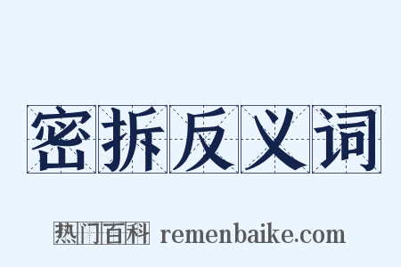 密拆反义词是什么意思的图片